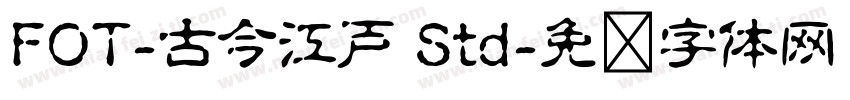 FOT-古今江戸 Std字体转换